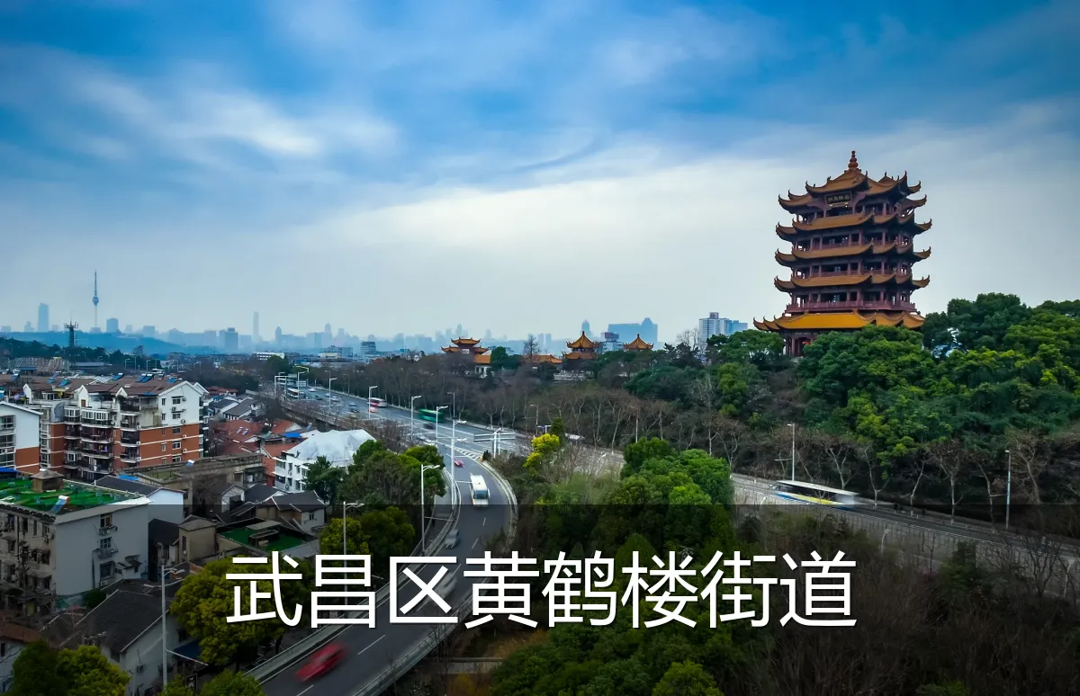 武昌区黄鹤楼街道